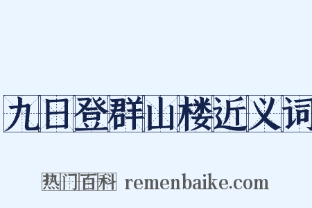 九日登群山楼近义词是什么意思的图片